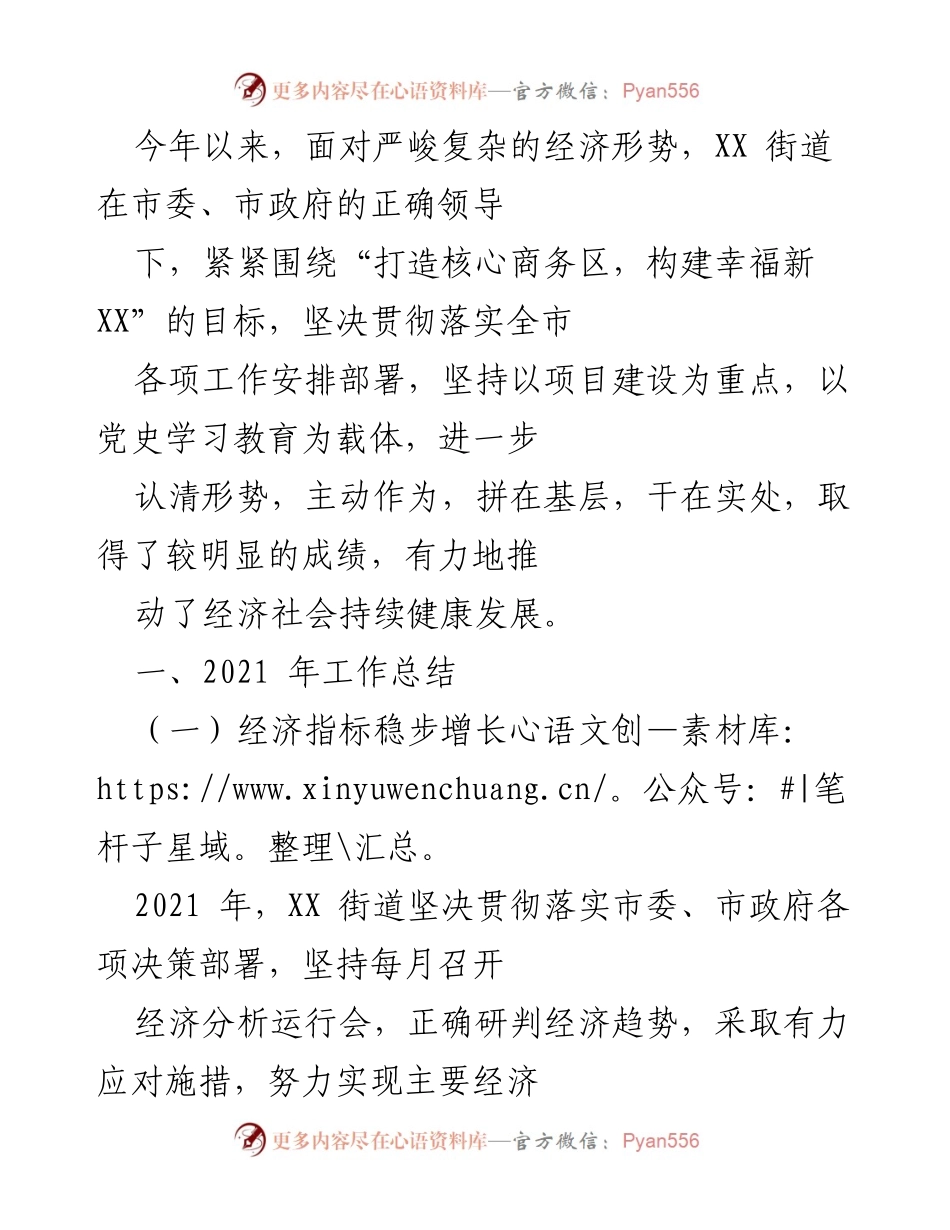 [工作总结] 年度工作会议 - XX街道2021年经济社会发展工作总结与成效分析.docx_第1页