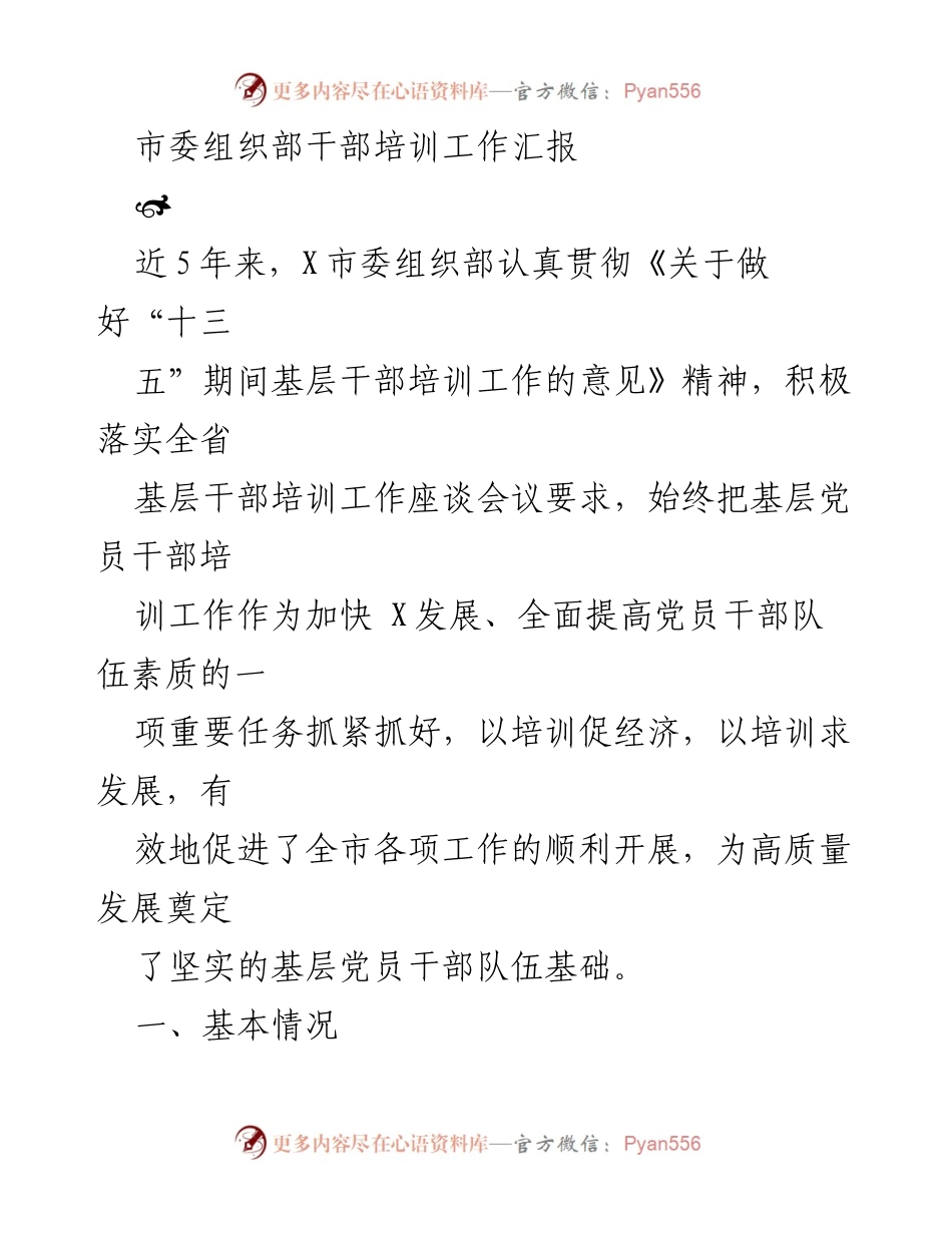 [工作总结] 干部培训 - X市委组织部基层干部培训工作成效汇报.docx_第1页