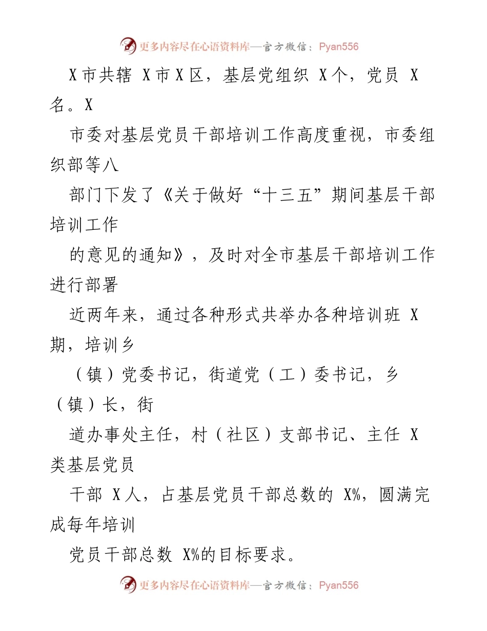 [工作总结] 干部培训 - X市委组织部基层干部培训工作成效汇报.docx_第2页