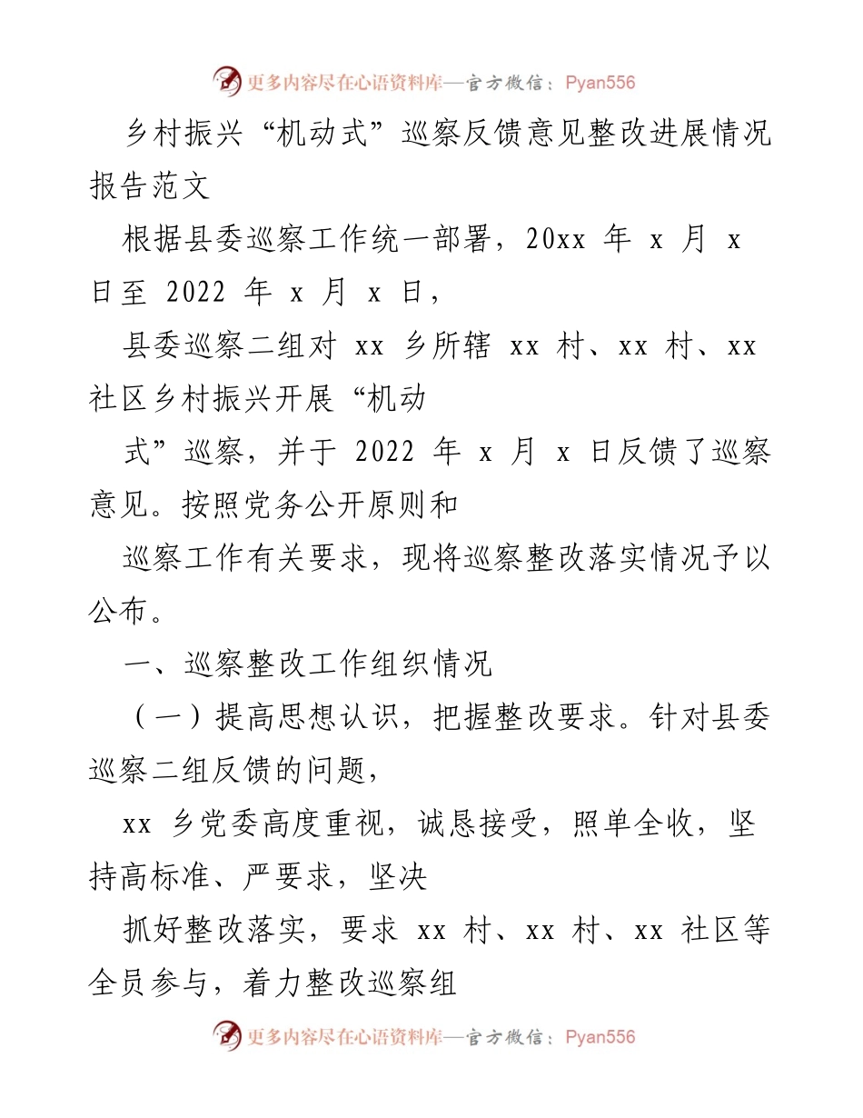 [工作总结] 巡察整改 - 乡村振兴巡察反馈意见整改进展情况报告.docx_第1页