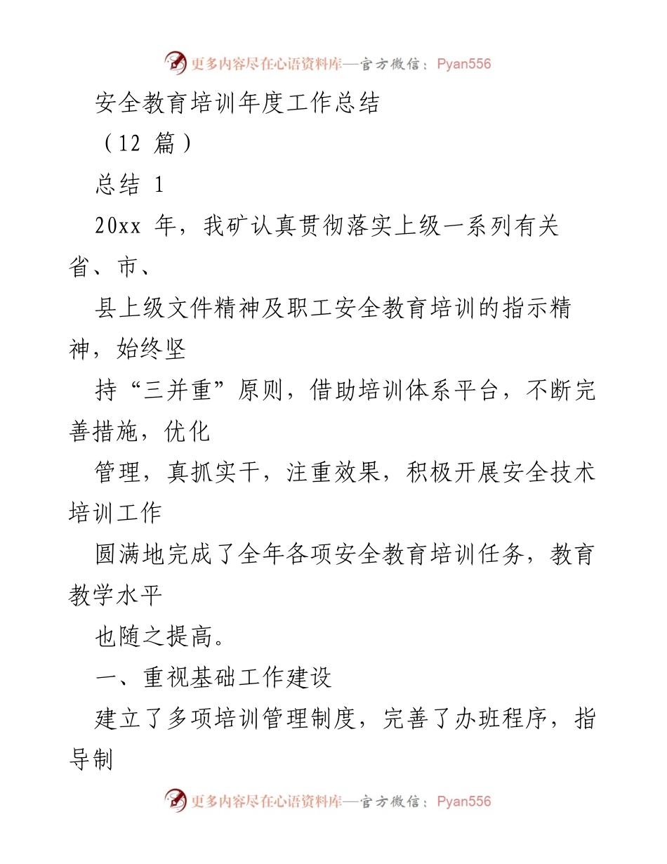 [工作总结] 安全教育培训 - 2023年度安全教育培训工作总结.docx_第1页