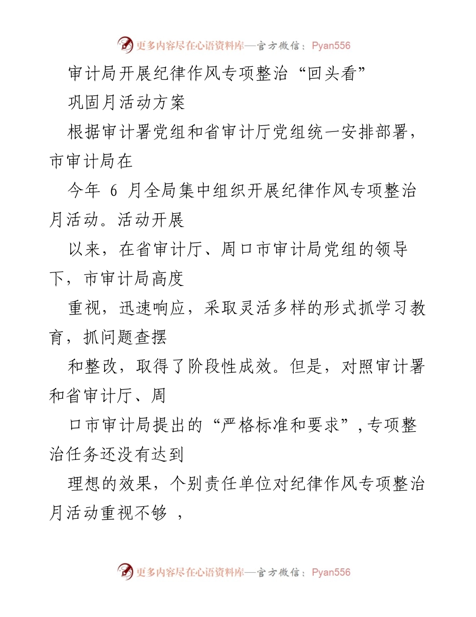 [工作总结] 审计局 - 纪律作风专项整治“回头看”巩固月活动方案.docx_第1页