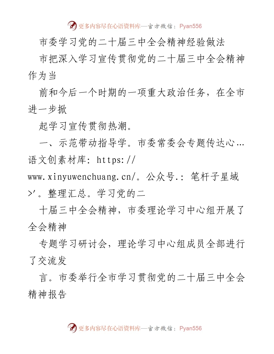 [工作总结] 市委学习活动 - 深入学习宣传贯彻党的二十届三中全会精神的经验与做法.docx_第1页
