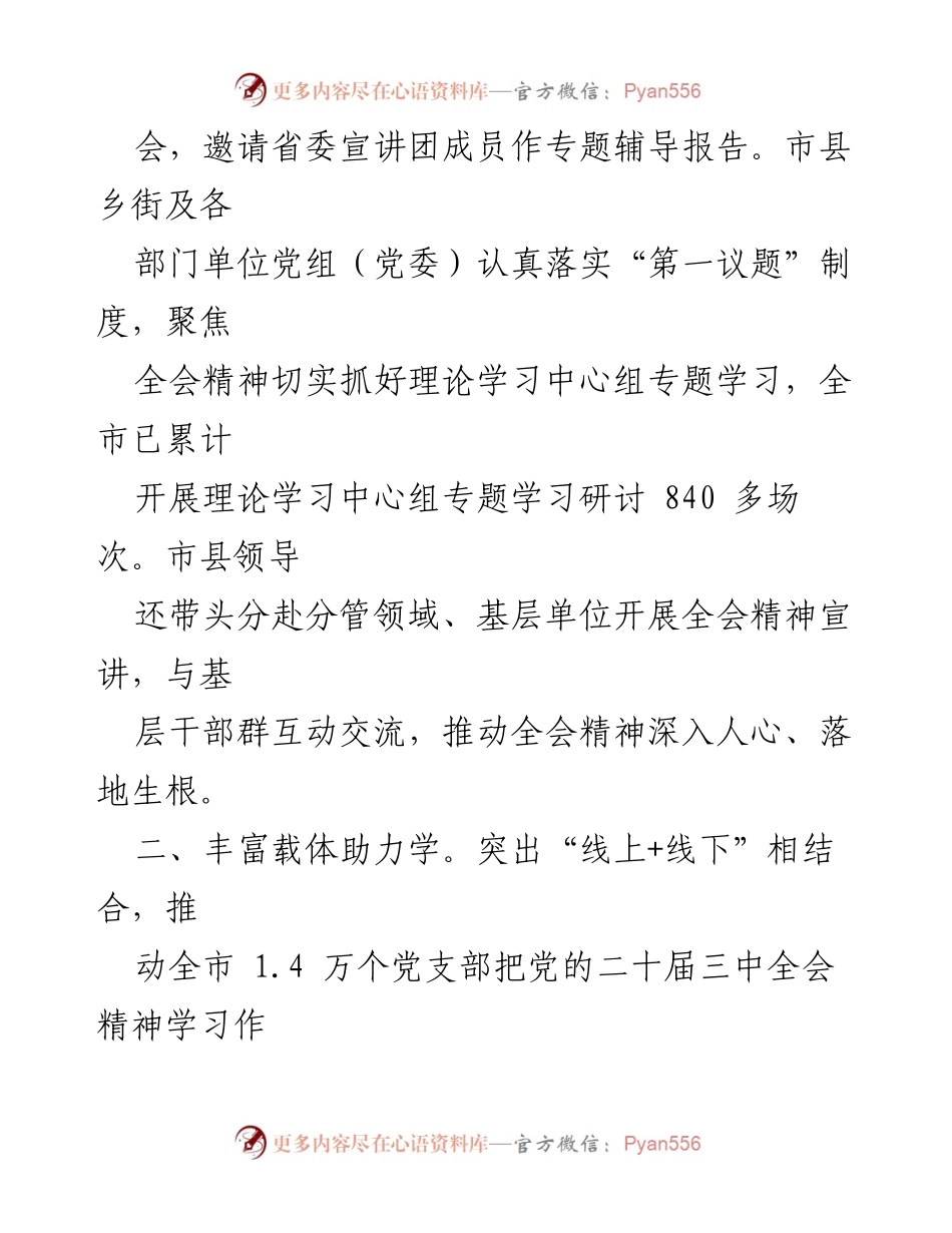 [工作总结] 市委学习活动 - 深入学习宣传贯彻党的二十届三中全会精神的经验与做法.docx_第2页