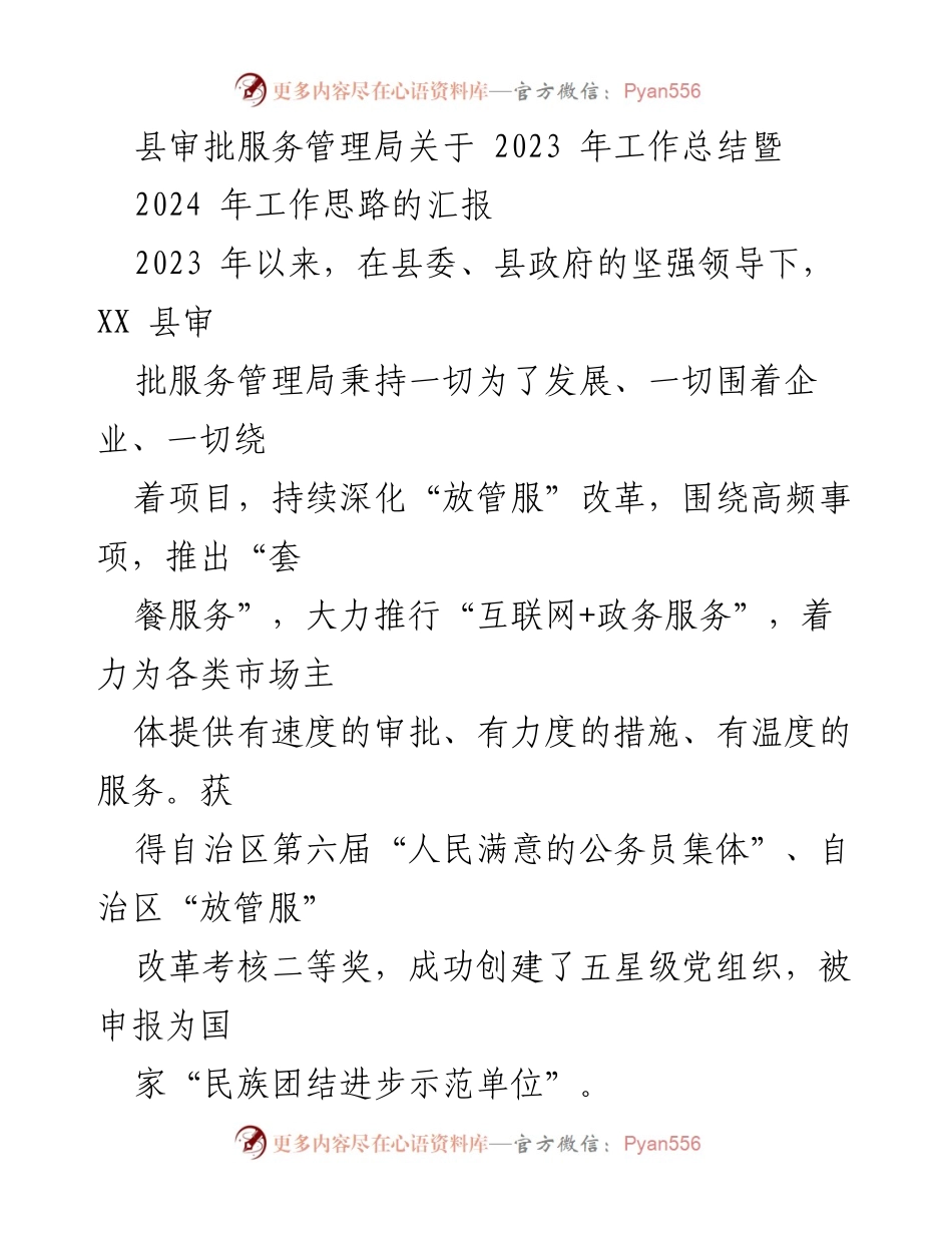 [工作总结] 审批服务管理 - 2023年工作总结与2024年工作思路汇报.docx_第1页