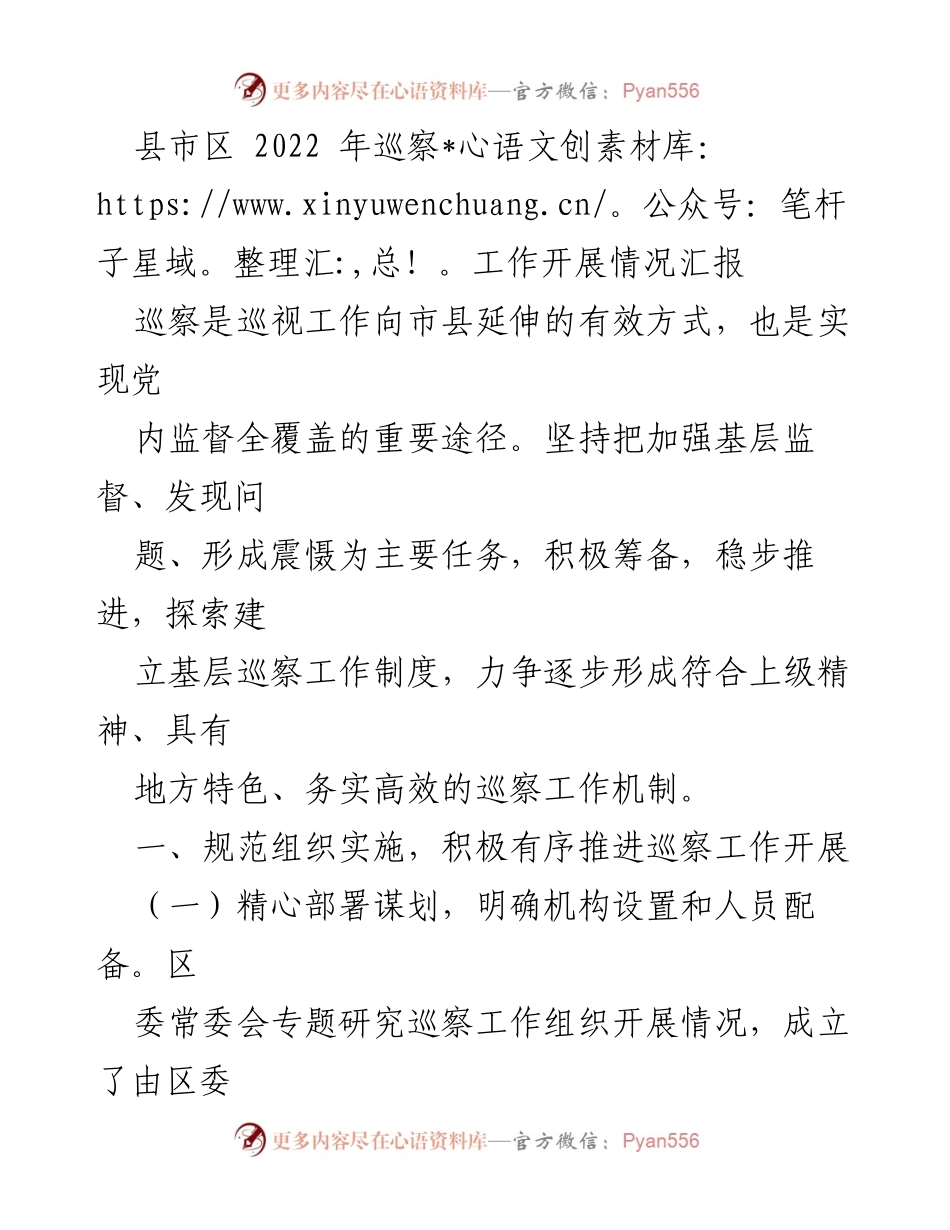 [工作总结] 巡察工作 - 2022年县市区巡察工作开展情况汇报_2.docx_第1页