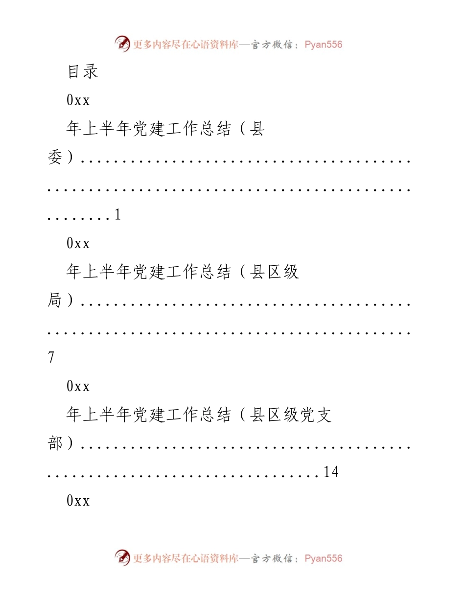 [工作总结] 年上半年党建工作总结（县委及相关单位）.docx_第1页