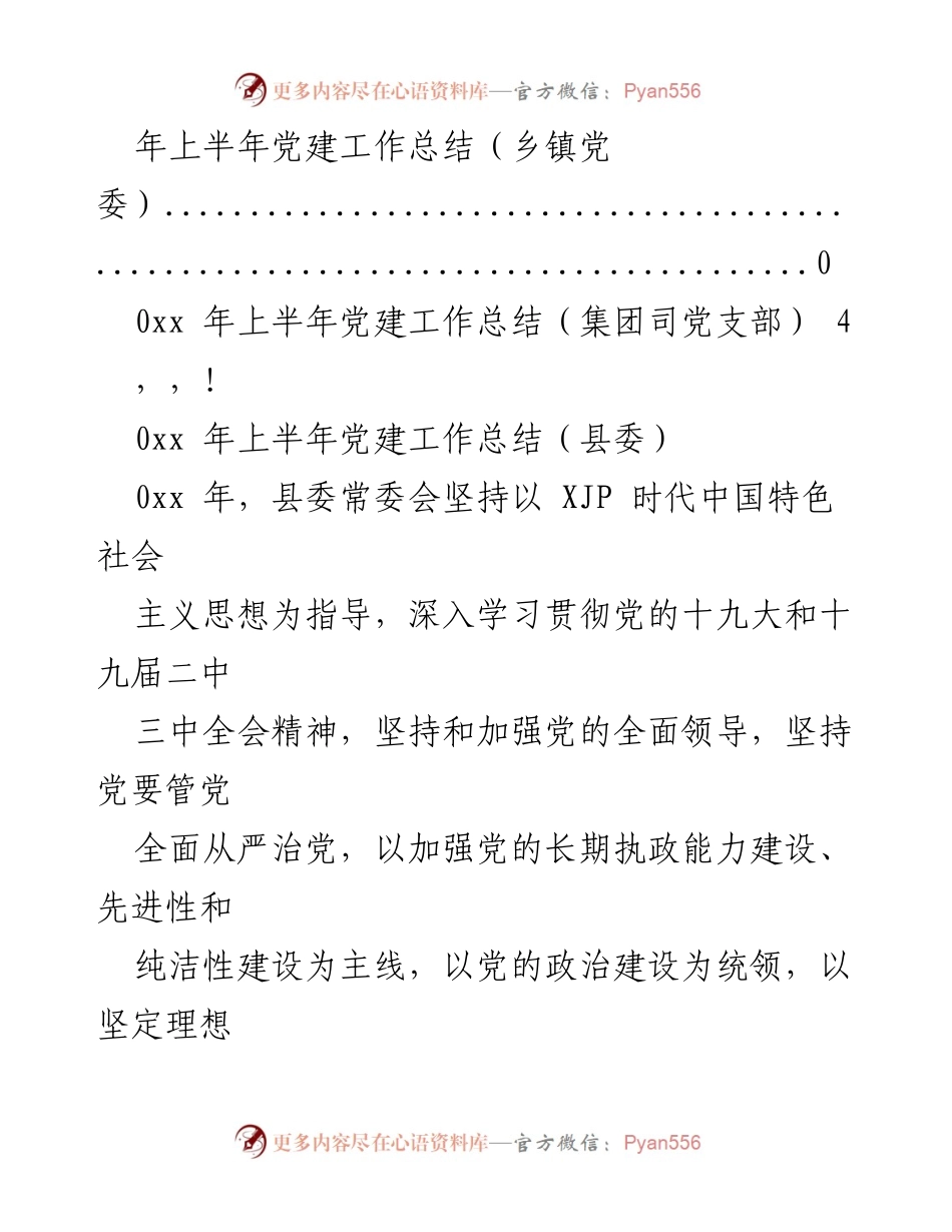 [工作总结] 年上半年党建工作总结（县委及相关单位）.docx_第2页