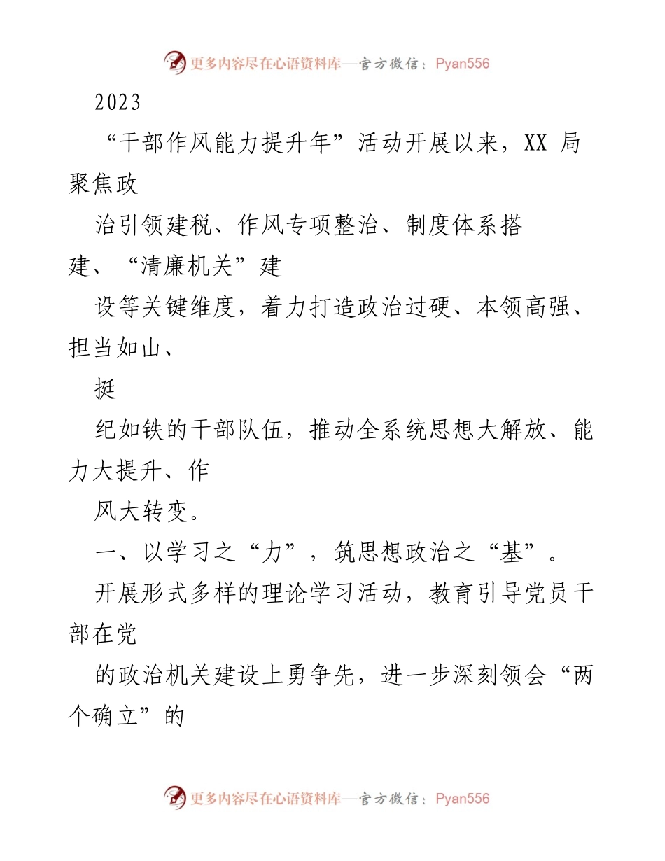 [工作总结] 干部作风能力提升年活动 - 加强干部队伍建设，提升政治素养与作风转变.docx_第1页