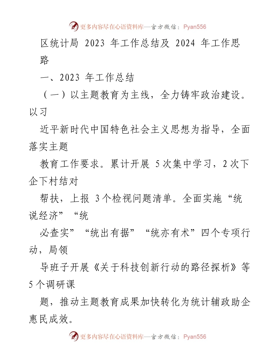 [工作总结] 年度总结 - 2023年区统计局工作总结与2024年工作思路.docx_第1页