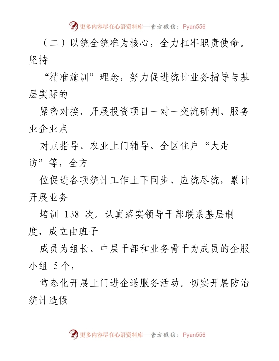 [工作总结] 年度总结 - 2023年区统计局工作总结与2024年工作思路.docx_第2页