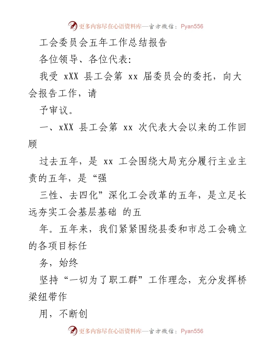 [工作总结] 工会委员会 - XX县工会五年工作总结报告.docx_第1页