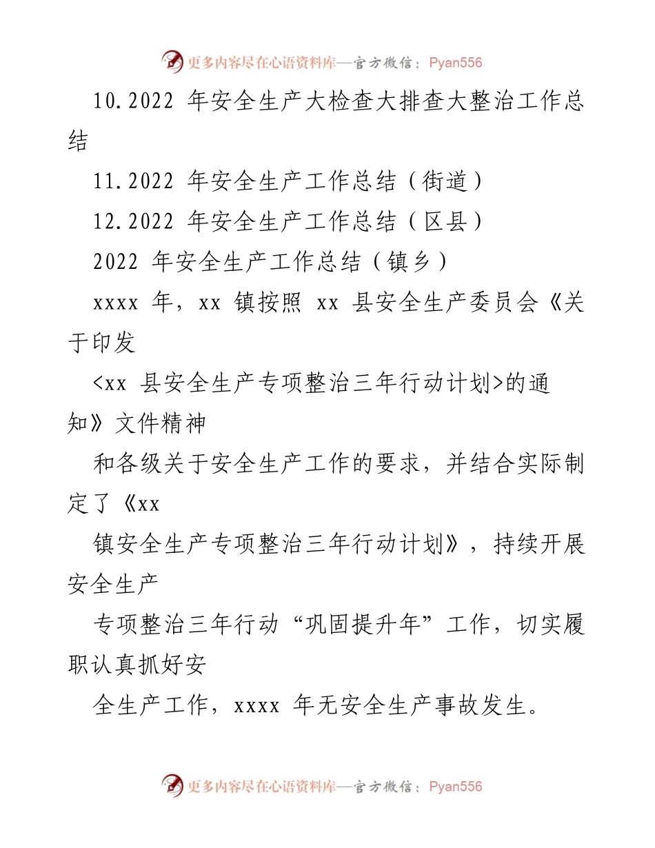 [工作总结] 安全生产 - 2022年安全生产工作总结及整改措施汇编.docx_第2页
