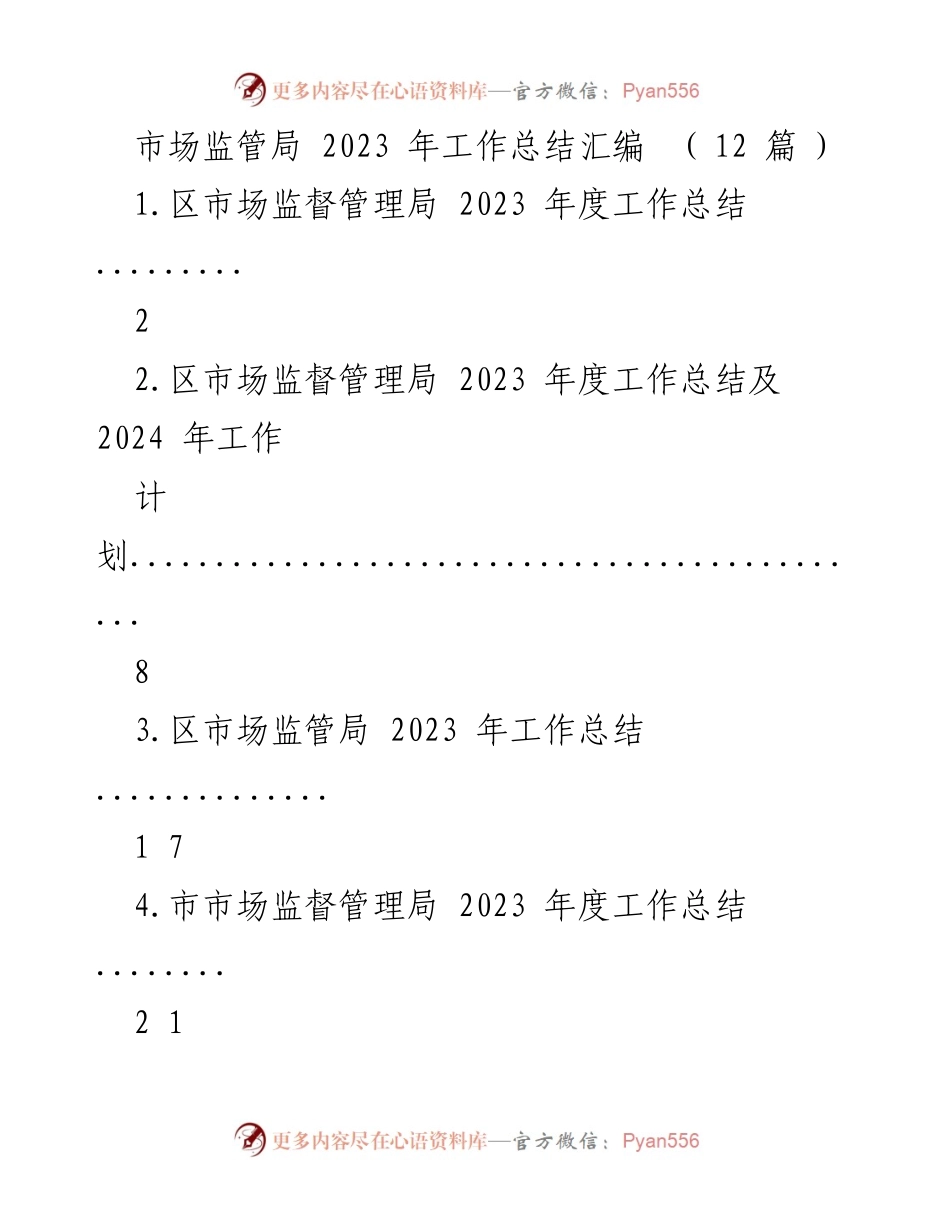 [工作总结] 市场监管局 - 2023 年市场监管工作总结与2024年工作计划.docx_第1页
