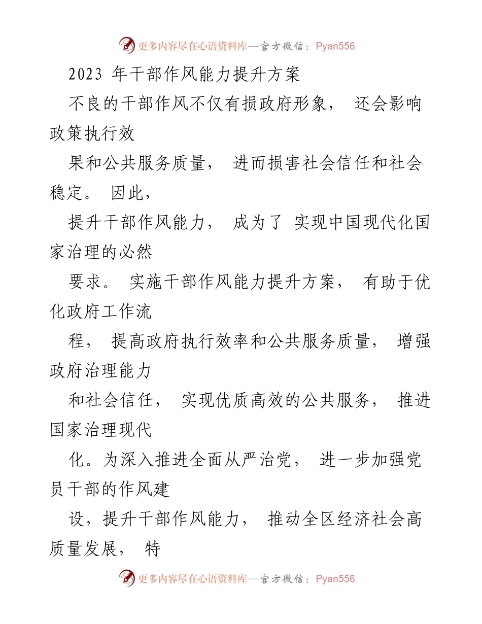 [工作总结] 干部作风能力提升会议 - 2023年干部作风能力提升实施方案总结.docx_第1页