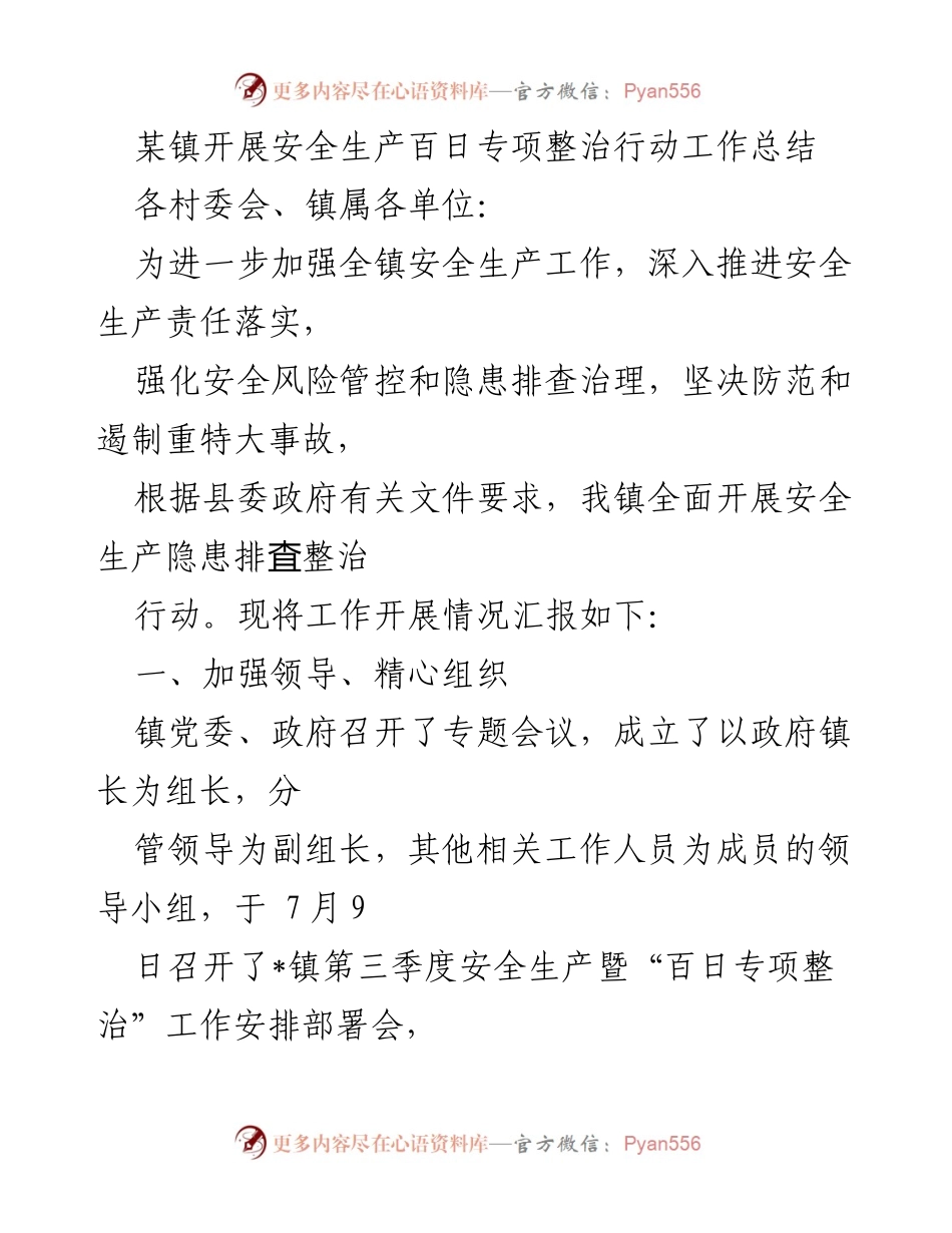 [工作总结] 安全生产专项整治 - 某镇安全生产百日专项整治行动工作总结.docx_第1页