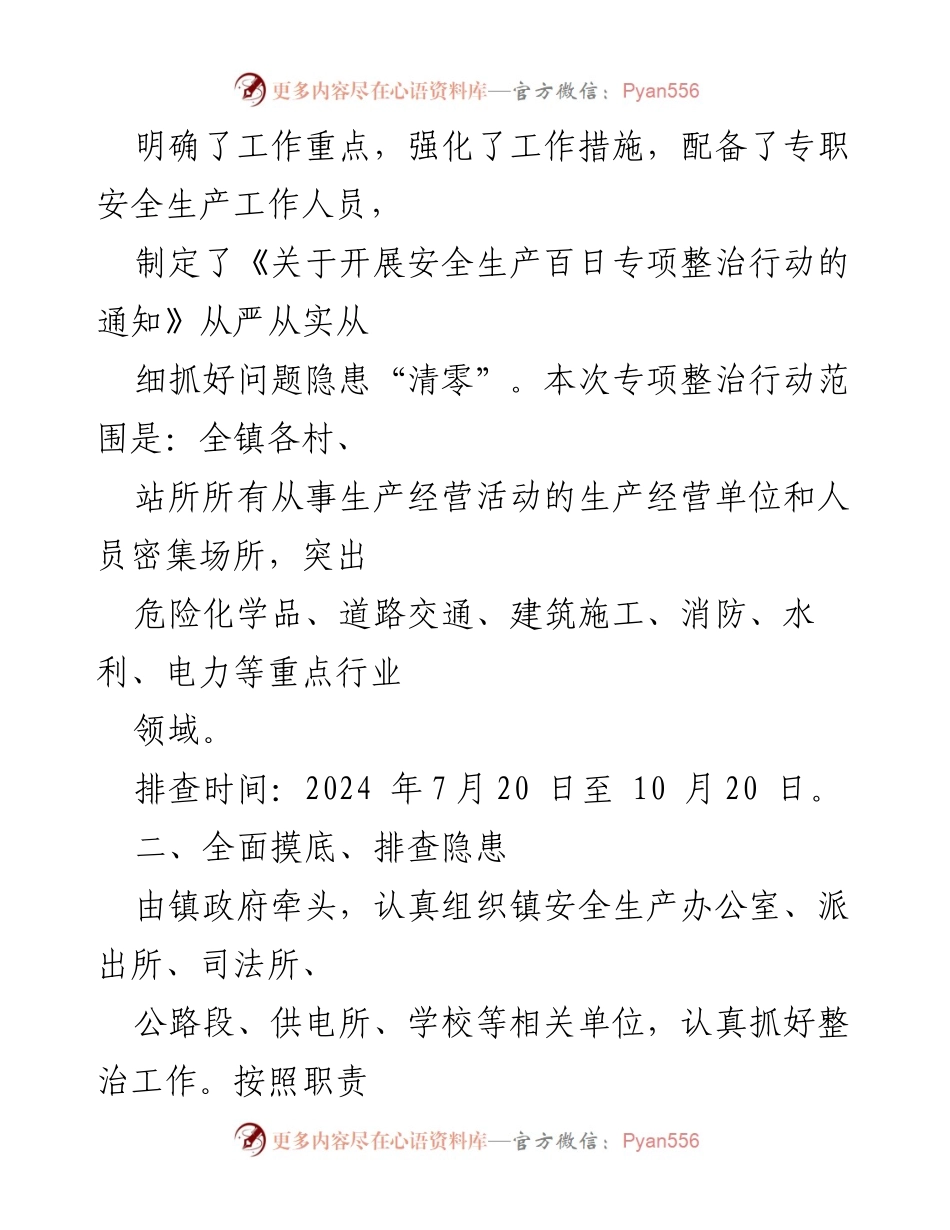 [工作总结] 安全生产专项整治 - 某镇安全生产百日专项整治行动工作总结.docx_第2页