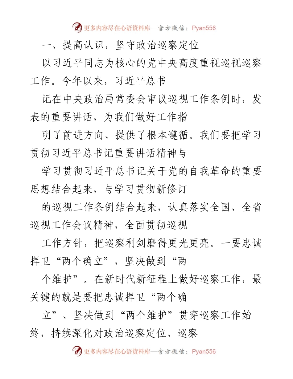 [工作总结] 巡视巡察工作会议 - 加强党的自我革命与全面从严治党的巡察工作总结.docx_第2页