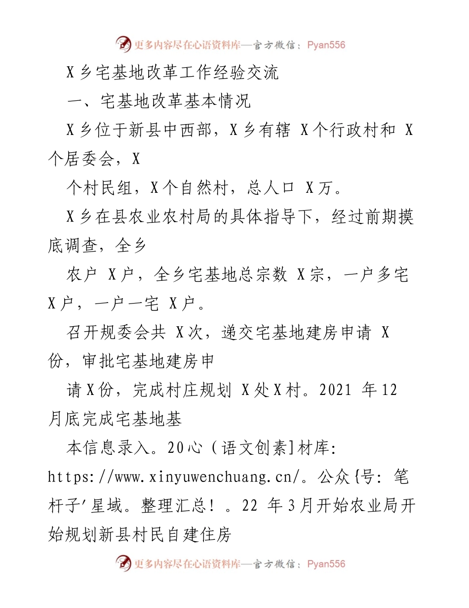 [工作总结] 宅基地改革经验交流 - X乡宅基地改革工作经验汇报.docx_第1页
