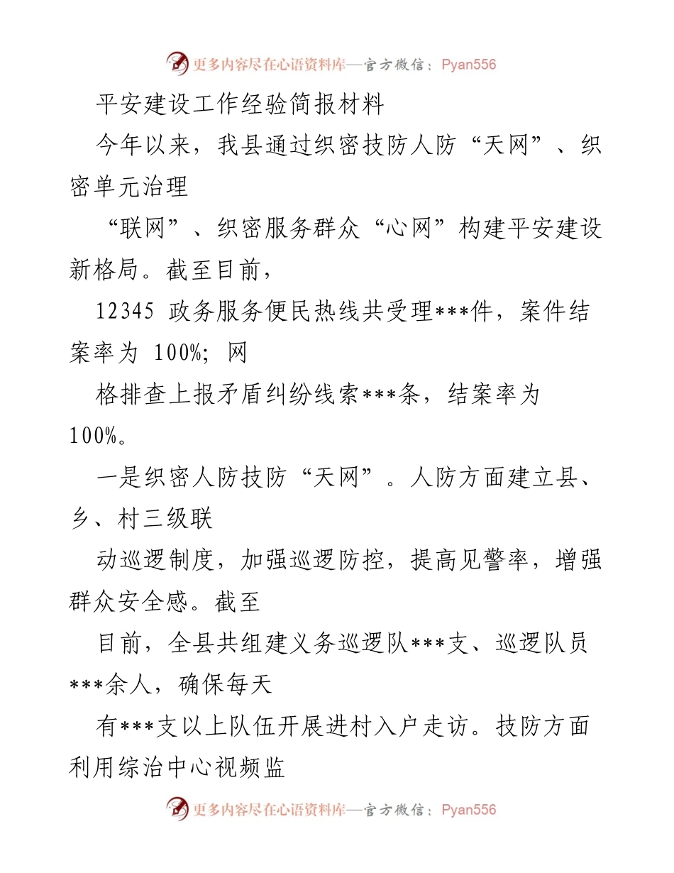 [工作总结] 平安建设 - 织密“天网”“联网”“心网”构建平安建设新格局工作总结.docx_第1页
