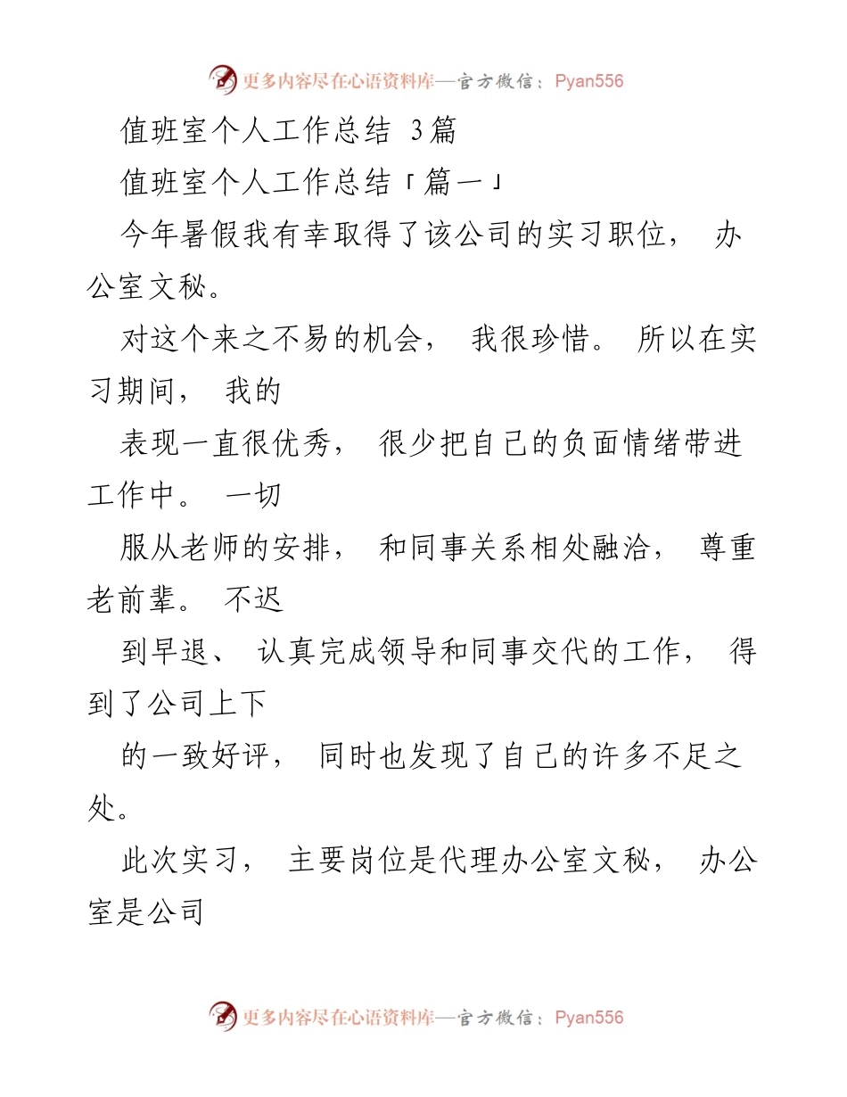 [工作总结] 实习总结 - 值班室文秘实习工作总结.docx_第1页