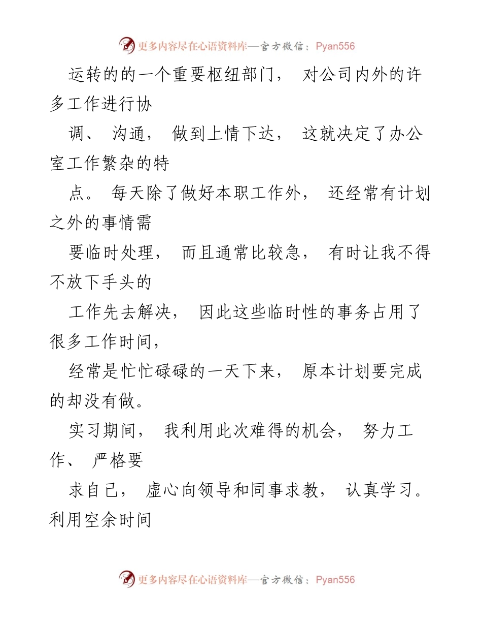 [工作总结] 实习总结 - 值班室文秘实习工作总结.docx_第2页