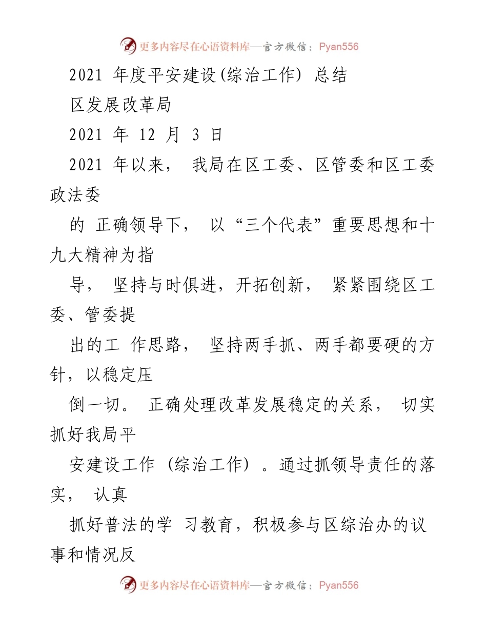 [工作总结] 年度总结 - 2021年度平安建设工作总结.docx_第1页