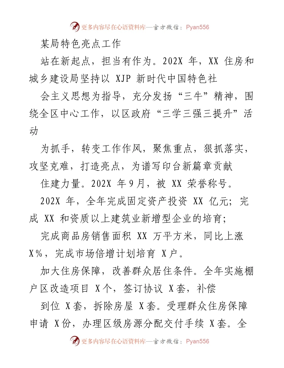 [工作总结] 年度工作汇报 - XX 住房和城乡建设局202X年特色亮点工作总结.docx_第1页