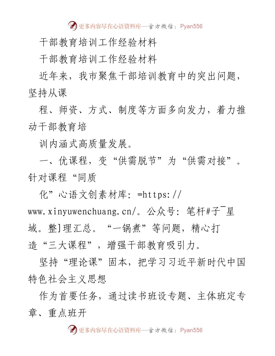 [工作总结] 干部教育培训 - 提升干部教育培训质量的经验总结.docx_第1页