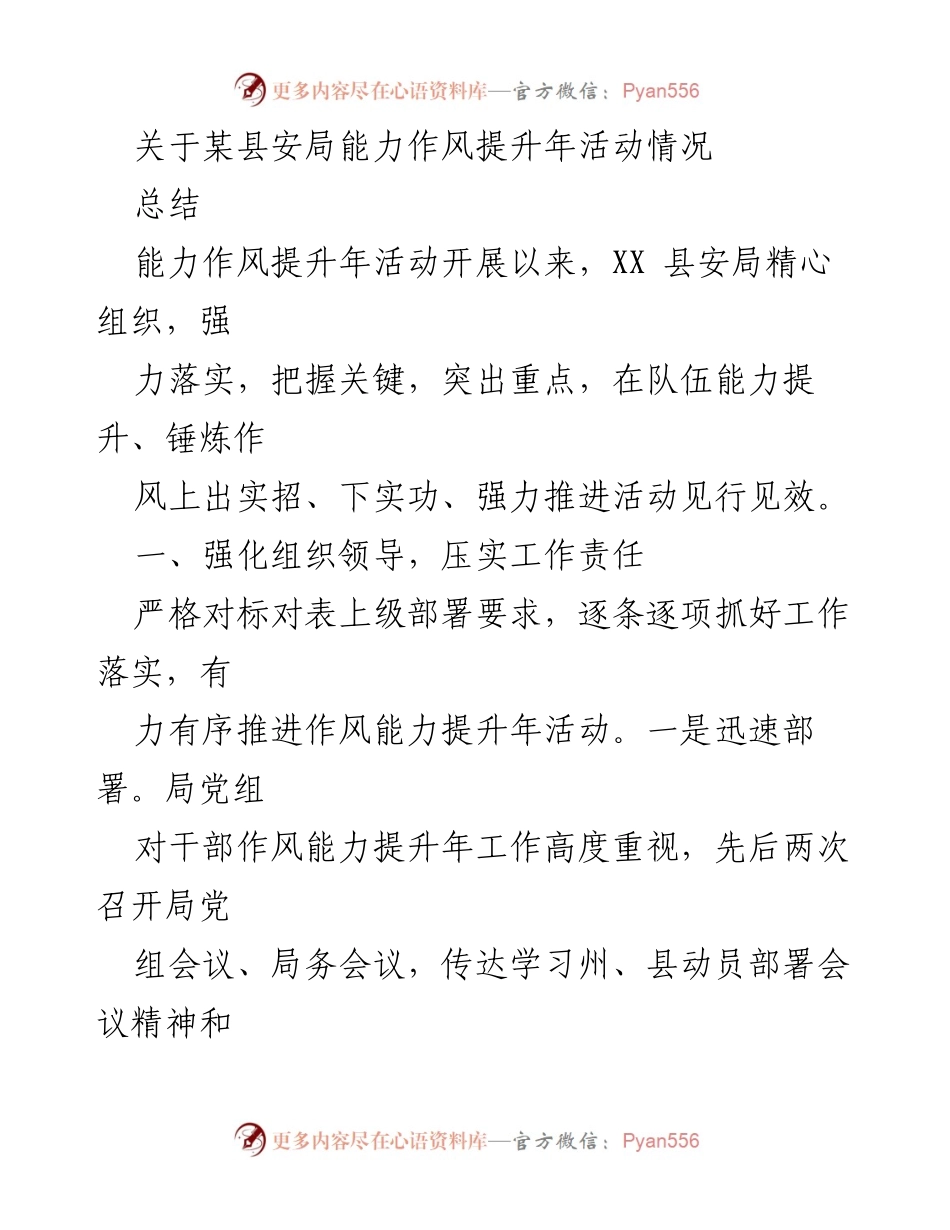 [工作总结] 安局能力作风提升年活动 - XX县安局能力作风提升年活动总结报告.docx_第1页