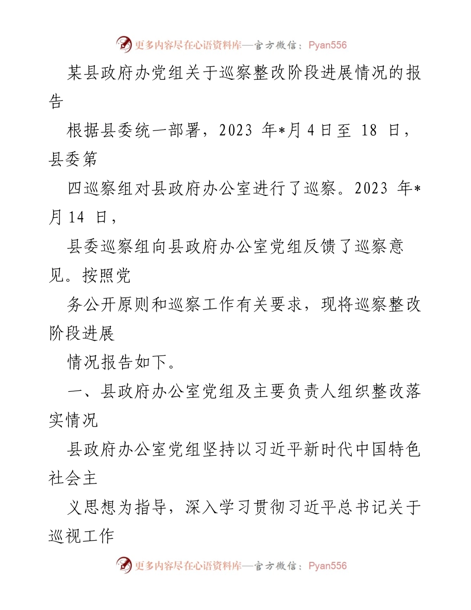[工作总结] 巡察整改 - 某县政府办巡察整改阶段进展情况报告.docx_第1页
