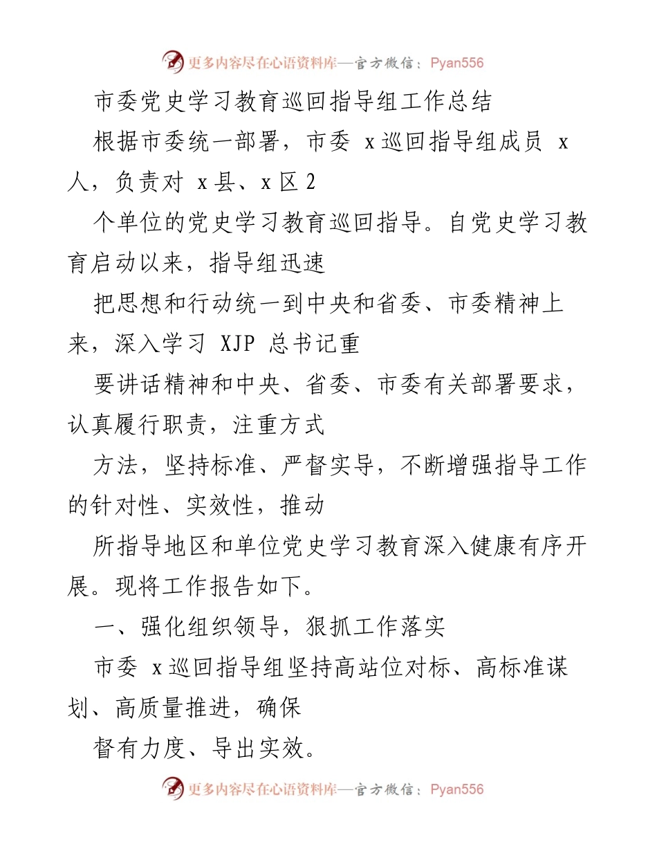 [工作总结] 市委党史学习教育巡回指导组 - 党史学习教育巡回指导工作总结.docx_第1页