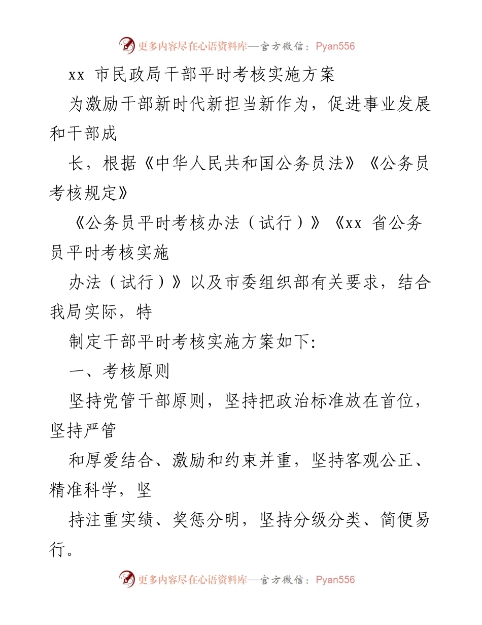 [工作总结] 市民政局 - 干部平时考核实施方案.docx_第1页