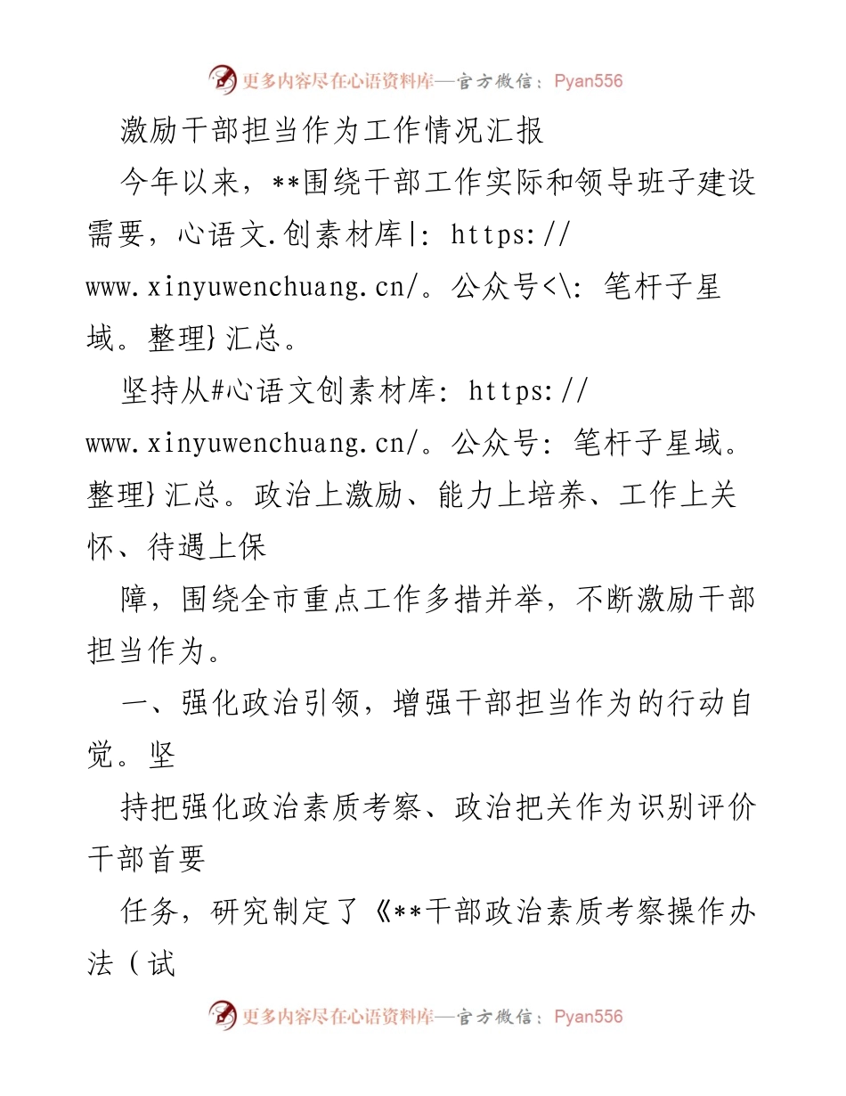 [工作总结] 干部激励 - 激励干部担当作为工作情况汇报.docx_第1页
