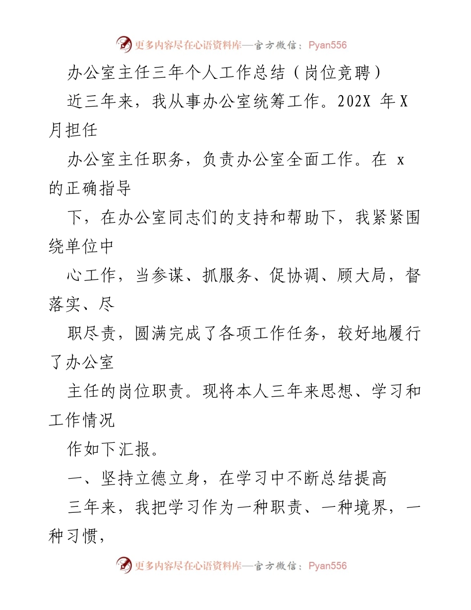 [工作总结] 岗位竞聘 - 办公室主任三年工作回顾与提升总结.docx_第1页