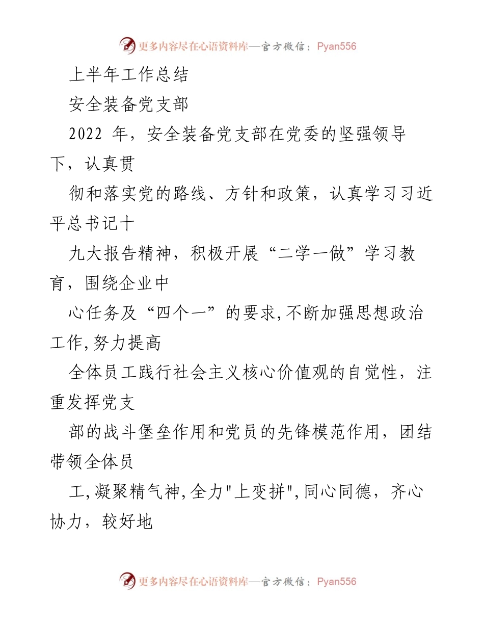 [工作总结] 安全装备党支部 - 2022年上半年工作总结及安全管理成效报告.docx_第1页