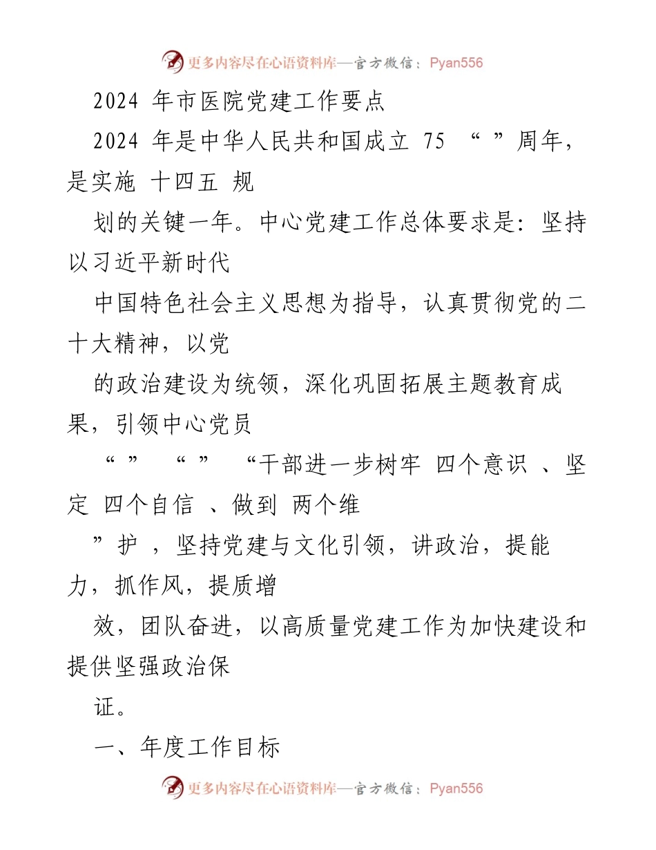 [工作总结] 市医院 - 2024年市医院党建工作要点及实施计划.docx_第1页