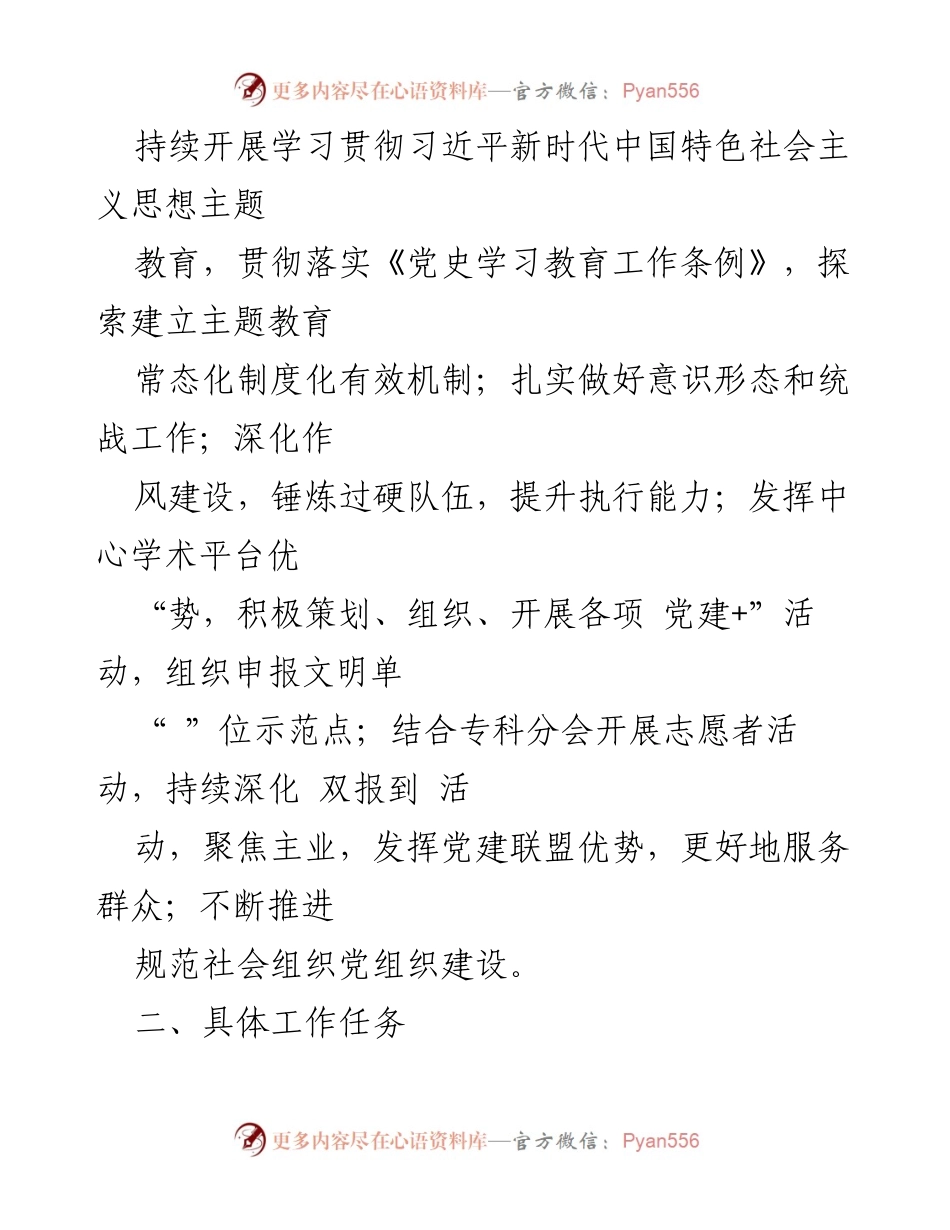 [工作总结] 市医院 - 2024年市医院党建工作要点及实施计划.docx_第2页