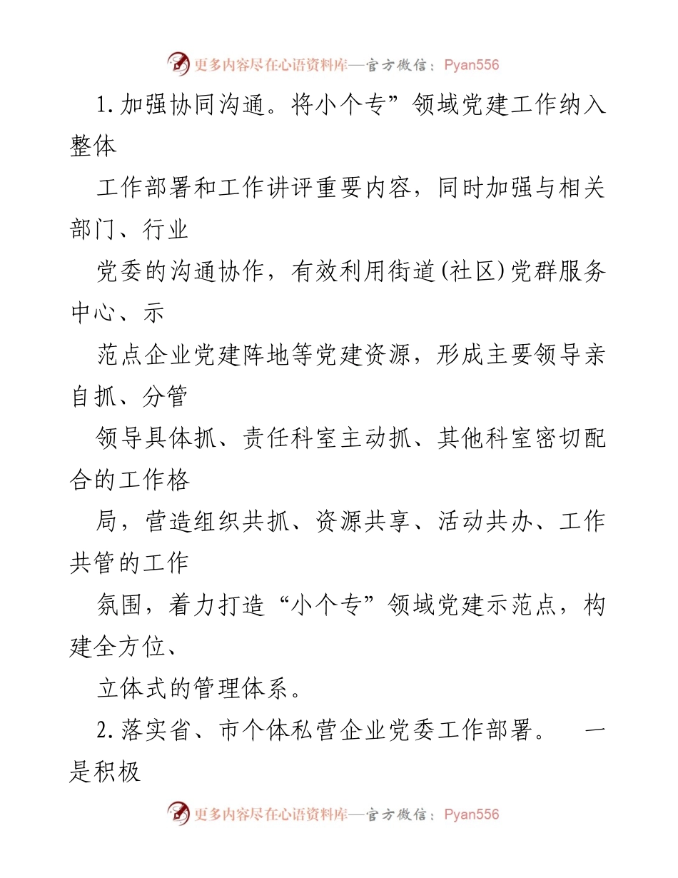 [工作总结] 小微企业党建工作 - 2023年度小微企业个体工商户党建工作总结.docx_第2页