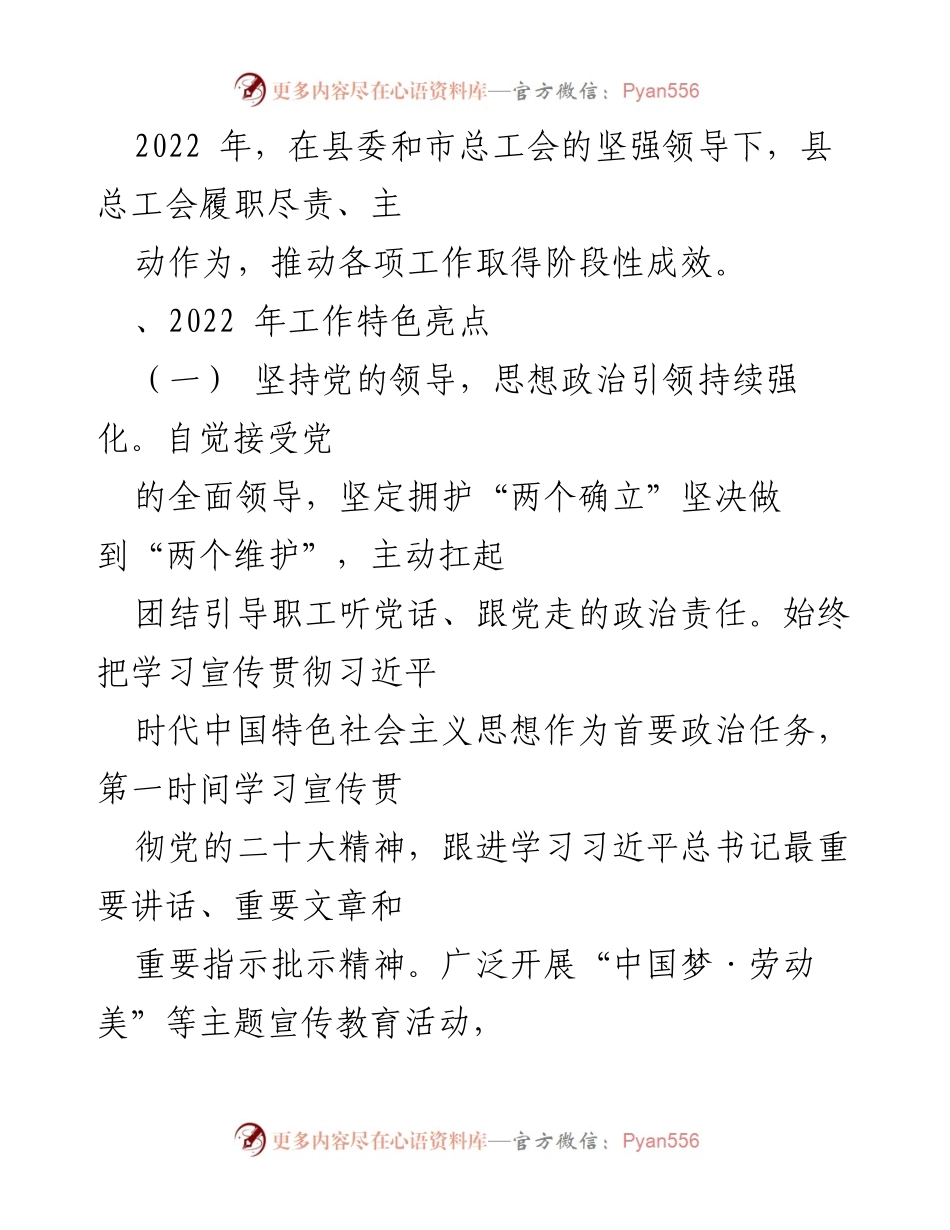 [工作总结] 工会工作 - 2022年县总工会工作总结与成效报告.docx_第1页