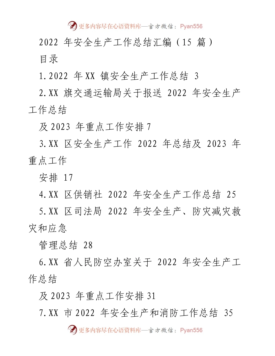[工作总结] 安全生产工作总结会议 - 2022 年安全生产工作总结汇编.docx_第1页