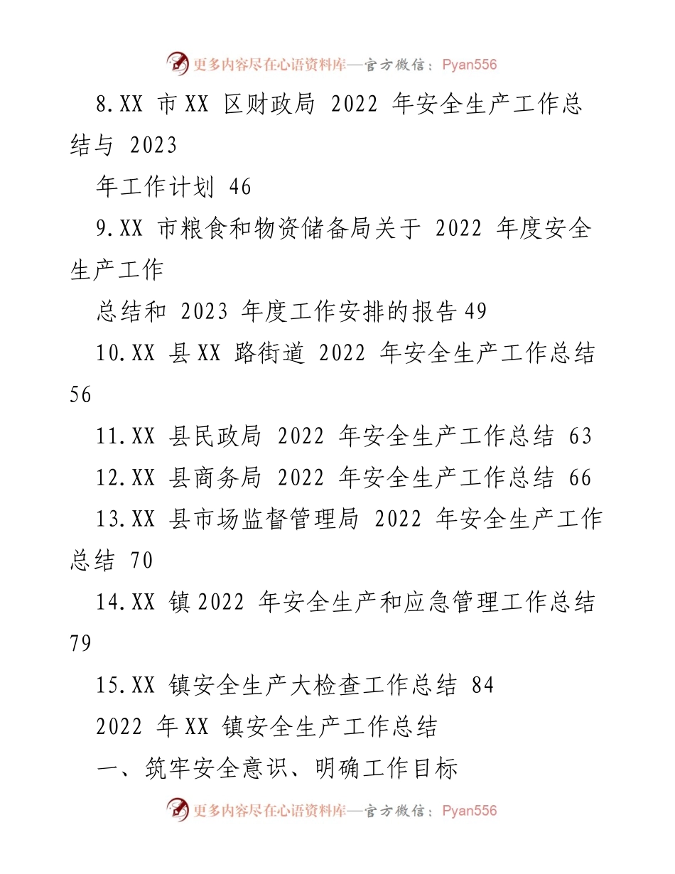 [工作总结] 安全生产工作总结会议 - 2022 年安全生产工作总结汇编.docx_第2页