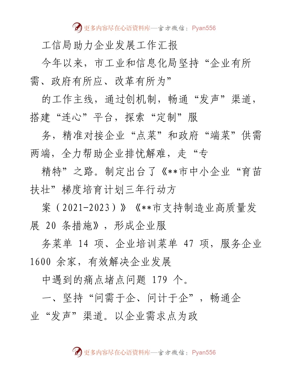 [工作总结] 工信局企业服务 - 工信局助力企业发展的工作总结报告.docx_第1页