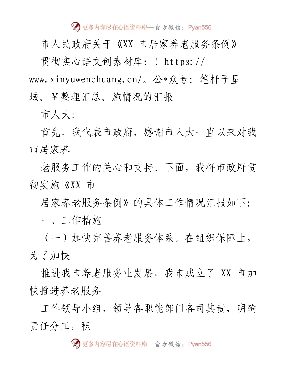[工作总结] 市政府汇报 - 《XX 市居家养老服务条例》贯彻实施情况汇报.docx_第1页