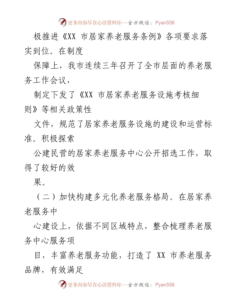 [工作总结] 市政府汇报 - 《XX 市居家养老服务条例》贯彻实施情况汇报.docx_第2页