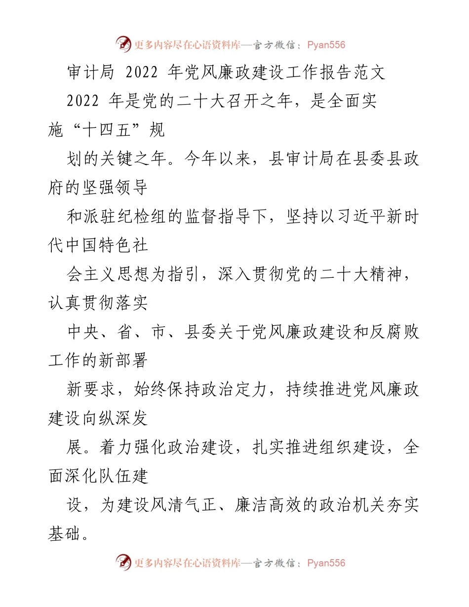 [工作总结] 审计局 - 2022年党风廉政建设工作报告.docx_第1页