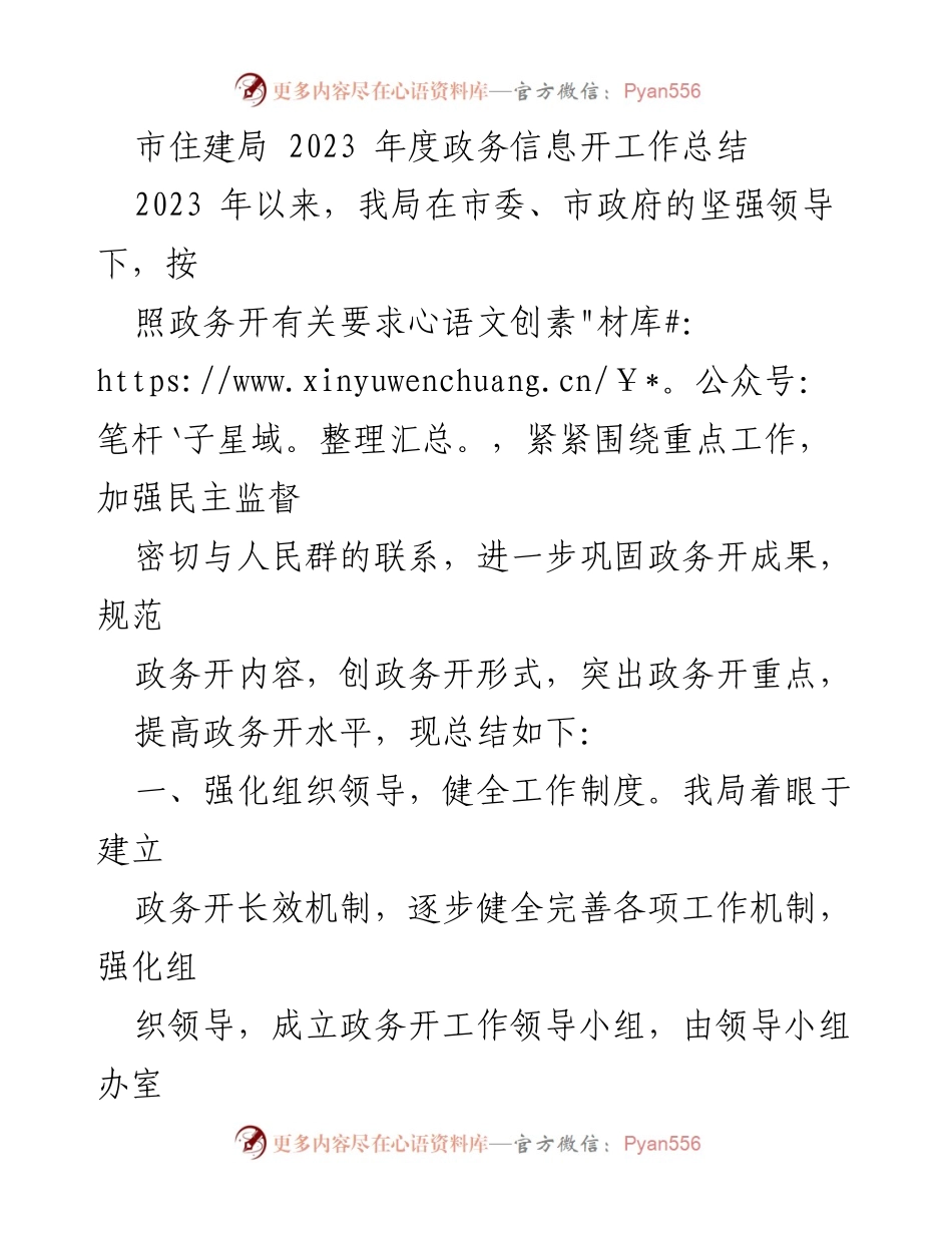 [工作总结] 市住建局 - 2023年度政务信息公开工作总结.docx_第1页