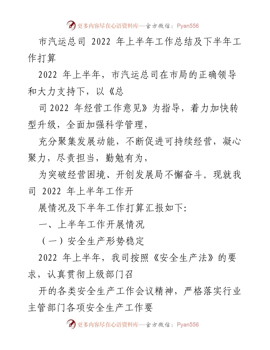 [工作总结] 市汽运总司 - 2022年上半年工作总结及下半年工作计划.docx_第1页