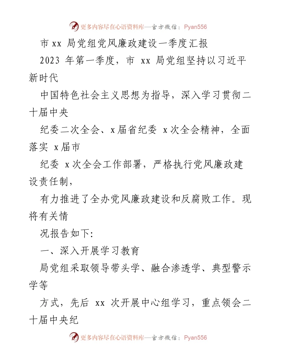 [工作总结] 市xx局 - 2023年第一季度党风廉政建设工作汇报.docx_第1页