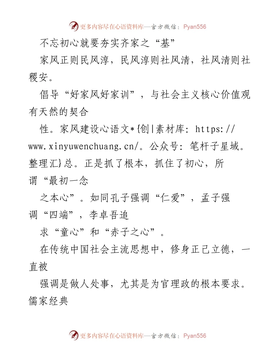 [工作总结] 家风建设研讨会 - 不忘初心，夯实齐家之基.docx_第1页